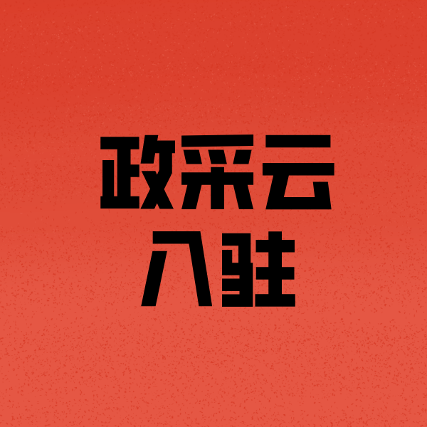 薛城政采云注册