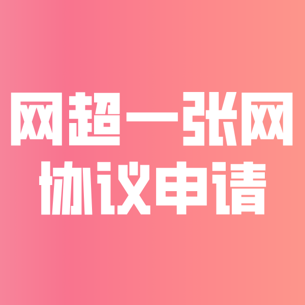 薛城网超一张网协议申请