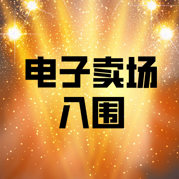 薛城电子卖场入围