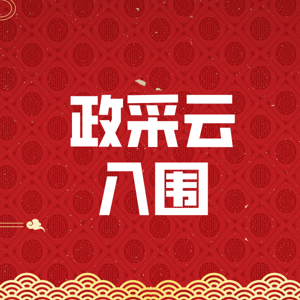 薛城政采云入围
